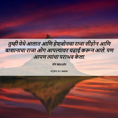 Picture 06 - अनुवाद 29:7 MARIRV - तुम्ही येथे आलात - Bible Verse Picture