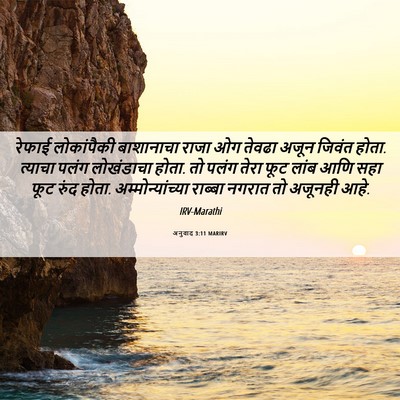 Picture 06 - अनुवाद 3:11 MARIRV - रेफाई लोकांपैकी - Bible Verse Picture
