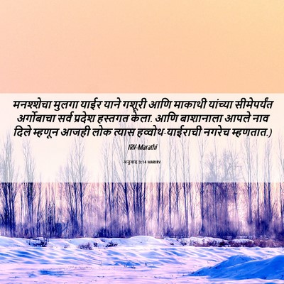 Picture 06 - अनुवाद 3:14 MARIRV - मनश्शेचा मुलगा - Bible Verse Picture