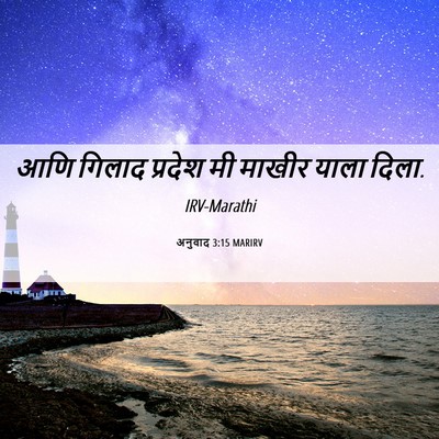 Picture 06 - अनुवाद 3:15 MARIRV - आणि गिलाद प्रदेश - Bible Verse Picture