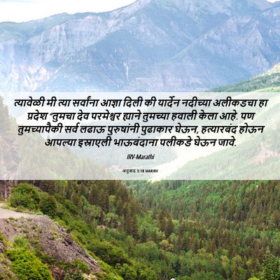 Picture 06 - अनुवाद 3:18 MARIRV - त्यावेळी मी त्या - Bible Verse Picture
