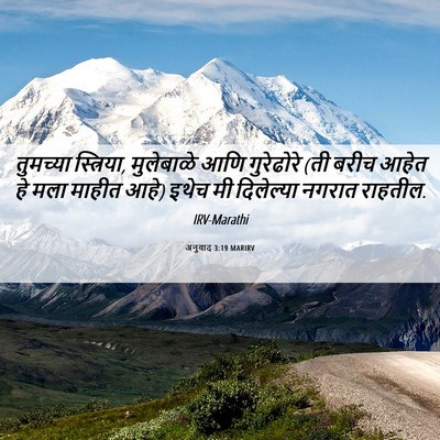 Picture 06 - अनुवाद 3:19 MARIRV - तुमच्या स्त्रिया, - Bible Verse Picture