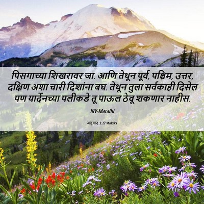 Picture 06 - अनुवाद 3:27 MARIRV - पिसगाच्या शिखरावर - Bible Verse Picture
