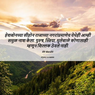 Picture 06 - अनुवाद 3:6 MARIRV - हेशबोनच्या सीहोन - Bible Verse Picture