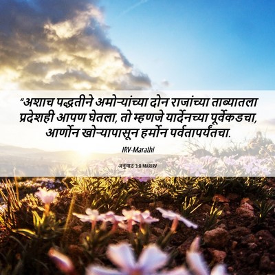 Picture 06 - अनुवाद 3:8 MARIRV - “अशाच पद्धतीने - Bible Verse Picture