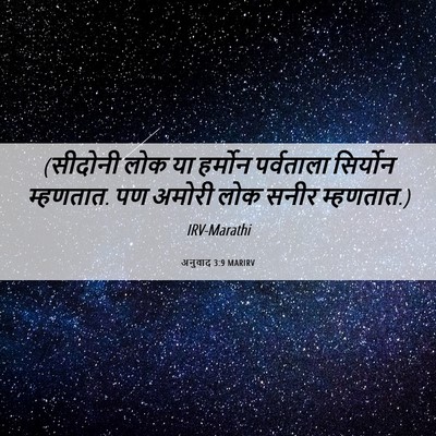 Picture 06 - अनुवाद 3:9 MARIRV - (सीदोनी लोक या - Bible Verse Picture