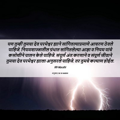 Picture 06 - अनुवाद 30:10 MARIRV - पण तुम्ही तुमचा - Bible Verse Picture