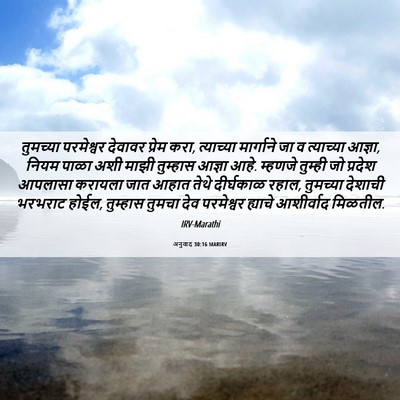 Picture 06 - अनुवाद 30:16 MARIRV - तुमच्या परमेश्वर - Bible Verse Picture