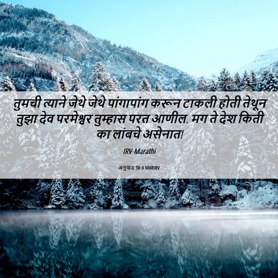 Picture 06 - अनुवाद 30:4 MARIRV - तुमची त्याने जेथे - Bible Verse Picture