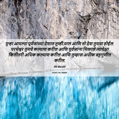 Picture 06 - अनुवाद 30:5 MARIRV - पुन्हा आपल्या - Bible Verse Picture