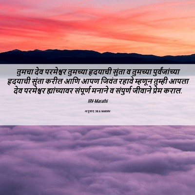 Picture 06 - अनुवाद 30:6 MARIRV - तुमचा देव - Bible Verse Picture