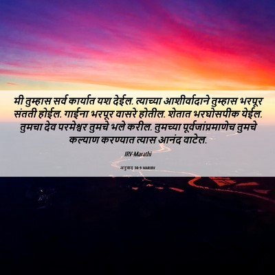 Picture 06 - अनुवाद 30:9 MARIRV - मी तुम्हास सर्व - Bible Verse Picture