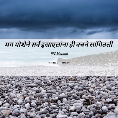 Picture 06 - अनुवाद 31:1 MARIRV - मग मोशेने सर्व - Bible Verse Picture