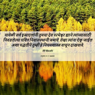 Picture 06 - अनुवाद 31:11 MARIRV - यावेळी सर्व - Bible Verse Picture