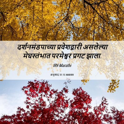 Picture 06 - अनुवाद 31:15 MARIRV - दर्शनमंडपाच्या - Bible Verse Picture
