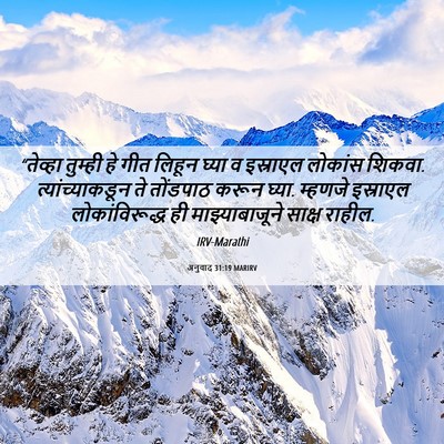 Picture 06 - अनुवाद 31:19 MARIRV - “तेव्हा तुम्ही हे - Bible Verse Picture