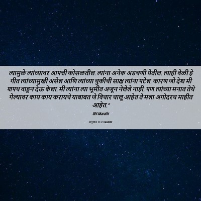 Picture 06 - अनुवाद 31:21 MARIRV - त्यामुळे - Bible Verse Picture