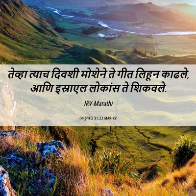 Picture 06 - अनुवाद 31:22 MARIRV - तेव्हा त्याच - Bible Verse Picture