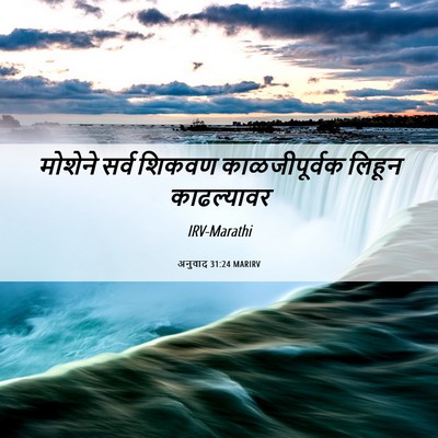 Picture 06 - अनुवाद 31:24 MARIRV - मोशेने सर्व शिकवण - Bible Verse Picture