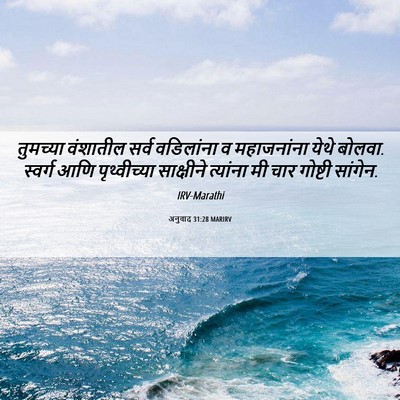 Picture 06 - अनुवाद 31:28 MARIRV - तुमच्या वंशातील - Bible Verse Picture