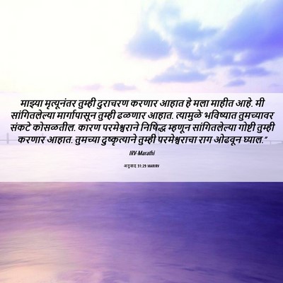 Picture 06 - अनुवाद 31:29 MARIRV - माझ्या मृत्यूनंतर - Bible Verse Picture