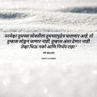 Picture 06 - अनुवाद 31:8 MARIRV - परमेश्वर तुमच्या - Bible Verse Picture