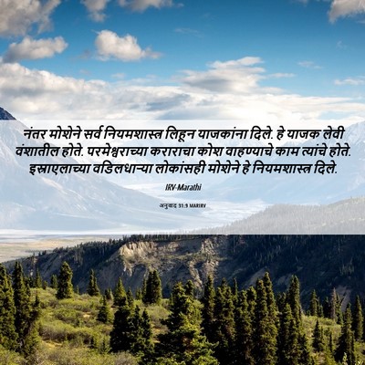 Picture 06 - अनुवाद 31:9 MARIRV - नंतर मोशेने सर्व - Bible Verse Picture