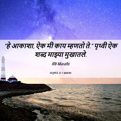 Picture 06 - अनुवाद 32:1 MARIRV - “हे आकाशा, ऐक मी - Bible Verse Picture
