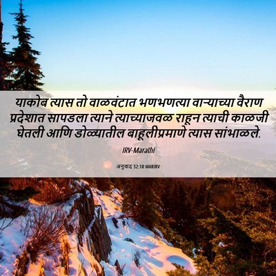 Picture 06 - अनुवाद 32:10 MARIRV - याकोब त्यास तो - Bible Verse Picture
