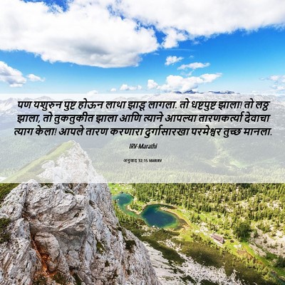 Picture 06 - अनुवाद 32:15 MARIRV - पण यशुरुन पुष्ट - Bible Verse Picture