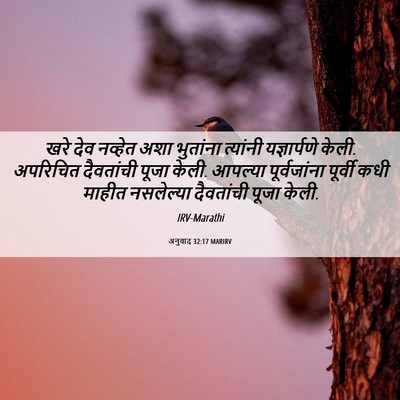 Picture 06 - अनुवाद 32:17 MARIRV - खरे देव नव्हेत अशा - Bible Verse Picture