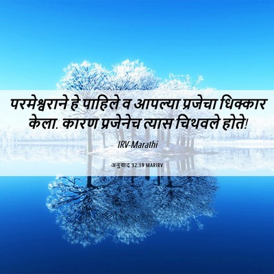 Picture 06 - अनुवाद 32:19 MARIRV - परमेश्वराने हे - Bible Verse Picture