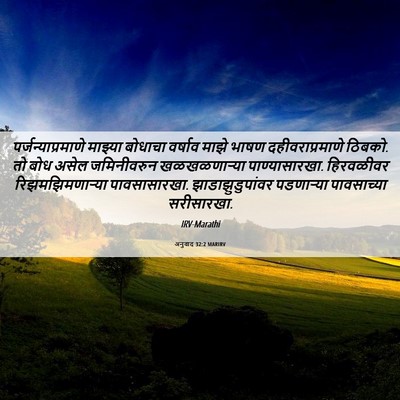 Picture 06 - अनुवाद 32:2 MARIRV - पर्जन्याप्रमाणे - Bible Verse Picture