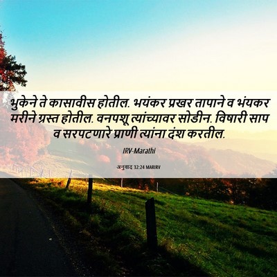 Picture 06 - अनुवाद 32:24 MARIRV - भुकेने ते कासावीस - Bible Verse Picture