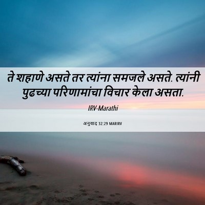 Picture 06 - अनुवाद 32:29 MARIRV - ते शहाणे असते तर - Bible Verse Picture