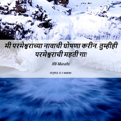 Picture 06 - अनुवाद 32:3 MARIRV - मी परमेश्वराच्या - Bible Verse Picture