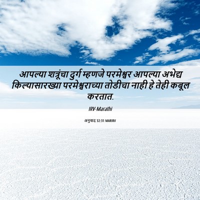 Picture 06 - अनुवाद 32:31 MARIRV - आपल्या शत्रूंचा - Bible Verse Picture