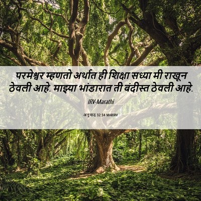 Picture 06 - अनुवाद 32:34 MARIRV - परमेश्वर म्हणतो - Bible Verse Picture