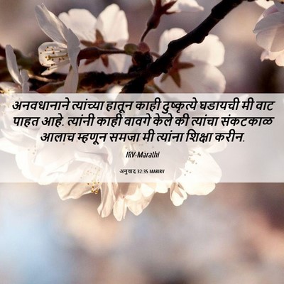 Picture 06 - अनुवाद 32:35 MARIRV - अनवधानाने - Bible Verse Picture