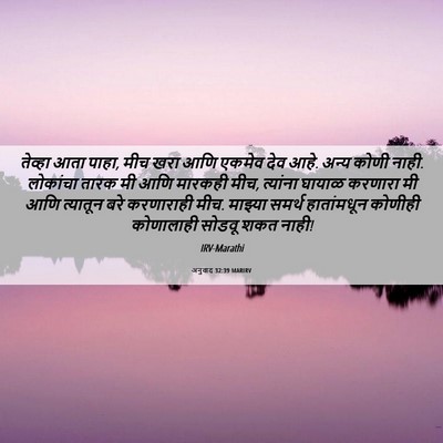 Picture 06 - अनुवाद 32:39 MARIRV - तेव्हा आता पाहा, - Bible Verse Picture