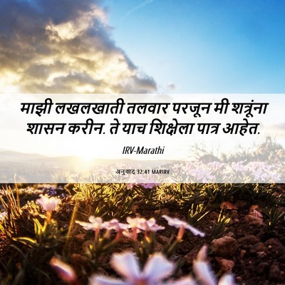 Picture 06 - अनुवाद 32:41 MARIRV - माझी लखलखाती - Bible Verse Picture