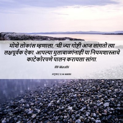 Picture 06 - अनुवाद 32:46 MARIRV - मोशे लोकांस - Bible Verse Picture