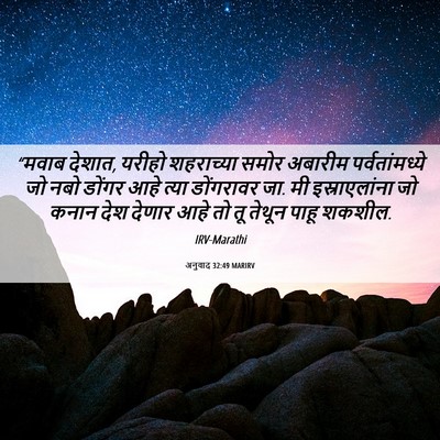 Picture 06 - अनुवाद 32:49 MARIRV - “मवाब देशात, यरीहो - Bible Verse Picture