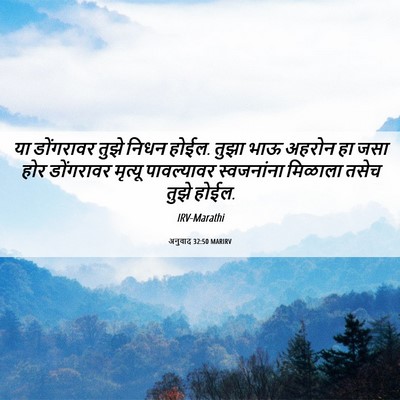 Picture 06 - अनुवाद 32:50 MARIRV - या डोंगरावर तुझे - Bible Verse Picture