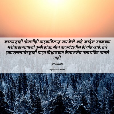Picture 06 - अनुवाद 32:51 MARIRV - कारण तुम्ही - Bible Verse Picture