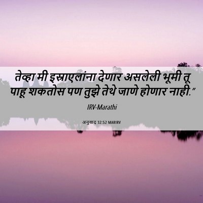 Picture 06 - अनुवाद 32:52 MARIRV - तेव्हा मी - Bible Verse Picture