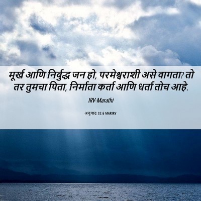 Picture 06 - अनुवाद 32:6 MARIRV - मूर्ख आणि - Bible Verse Picture