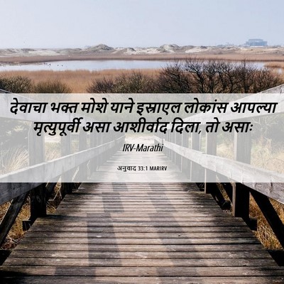Picture 06 - अनुवाद 33:1 MARIRV - देवाचा भक्त मोशे - Bible Verse Picture