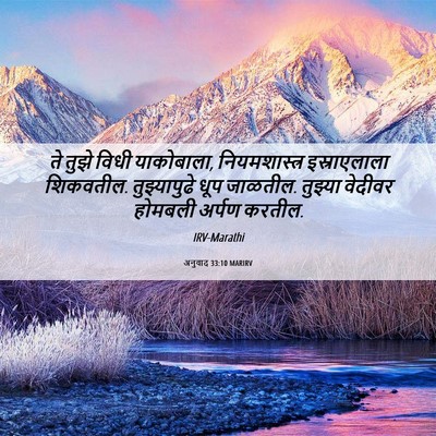 Picture 06 - अनुवाद 33:10 MARIRV - ते तुझे विधी - Bible Verse Picture