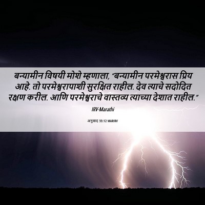 Picture 06 - अनुवाद 33:12 MARIRV - बन्यामीन विषयी - Bible Verse Picture